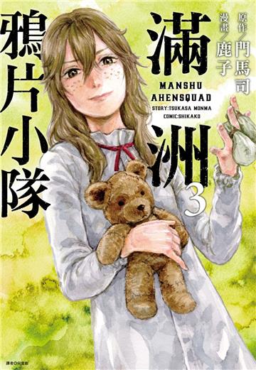 滿洲鴉片小隊（3）（網路限定版）