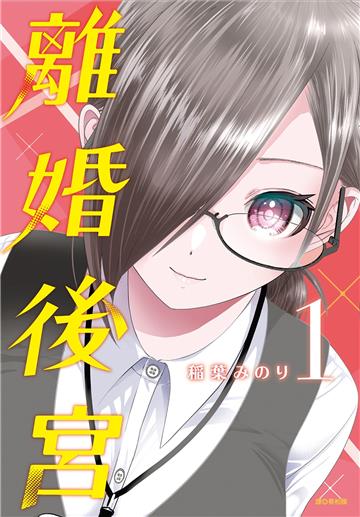 離婚後宮（1）
