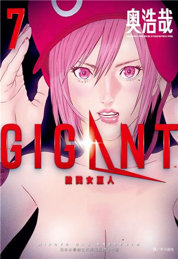 GIGANT 殺戮女巨人（7）