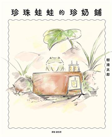 珍珠蛙蛙的珍奶鋪（全）
