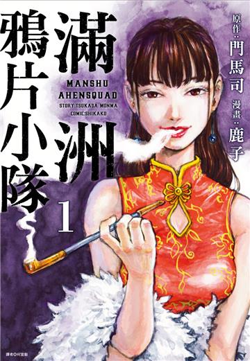滿洲鴉片小隊（1）（網路限定版）