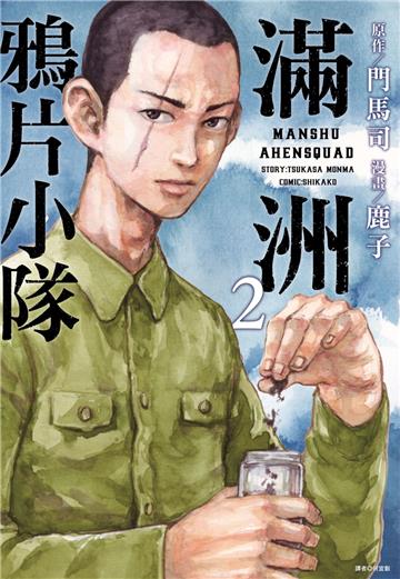滿洲鴉片小隊（2）（網路限定版）