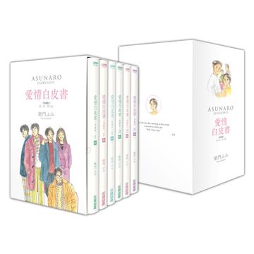 愛情白皮書典藏版套書 全集（第1部＋第2部）（完）