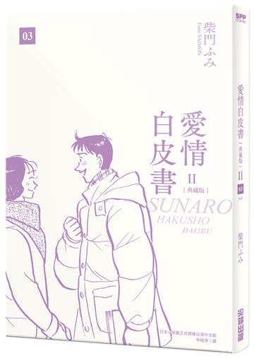 愛情白皮書典藏版 第2部（3）（完）
