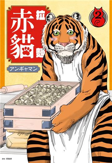 拉麵赤貓（2）