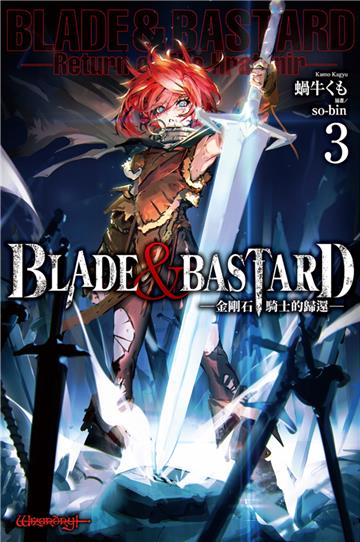BLADE & BASTARD （3） -金剛石騎士的歸還-
