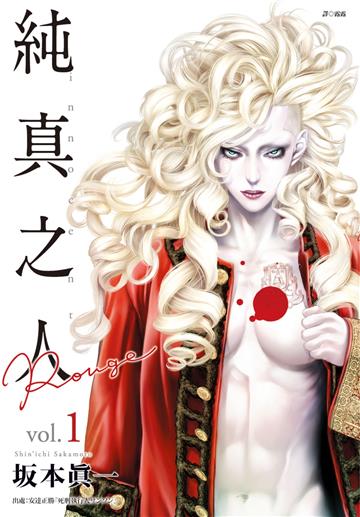 純真之人Rouge（1）
