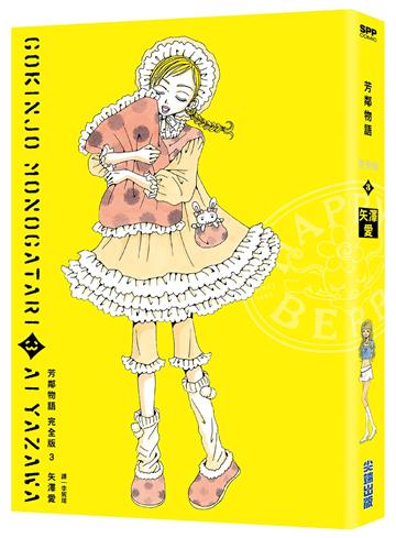 芳鄰物語完全版（3）