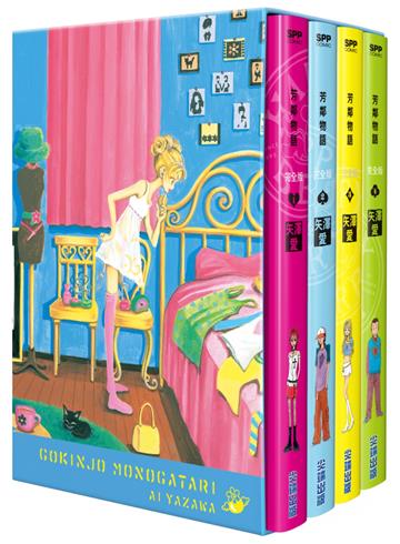 芳鄰物語完全版 盒裝套書(1-4冊)