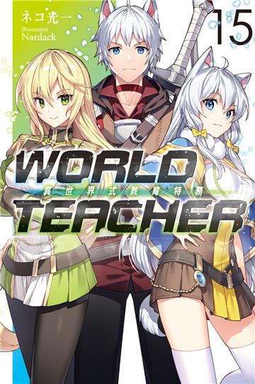WORLD TEACHER 異世界式教育特務（15）