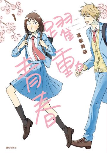 躍動青春(1)
