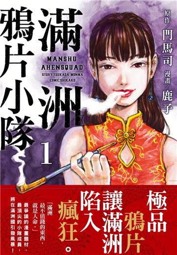 滿洲鴉片小隊（1）