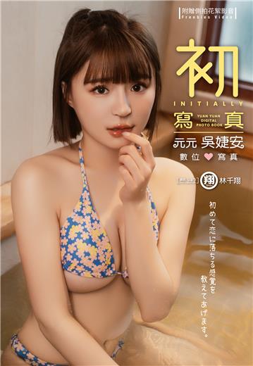 《初.寫真》元元吳婕安數位寫真