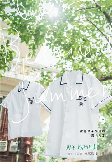 那年，我們的夏天：劇本集