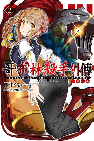 GOBLIN SLAYER!哥布林殺手外傳:第一年(2)
