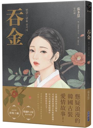 吞金【Netflix韓國浪漫懸疑古裝愛情劇原著小說】