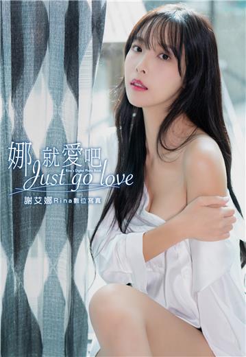 娜就愛吧：謝艾娜Rina數位寫真