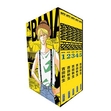 BANANA FISH 復刻版盒裝套書(1-5冊)