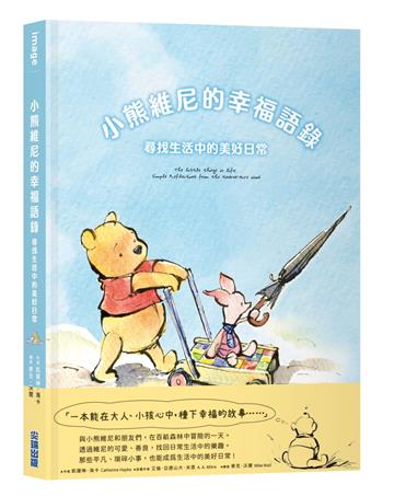 小熊維尼的幸福語錄：尋找生活中的美好日常