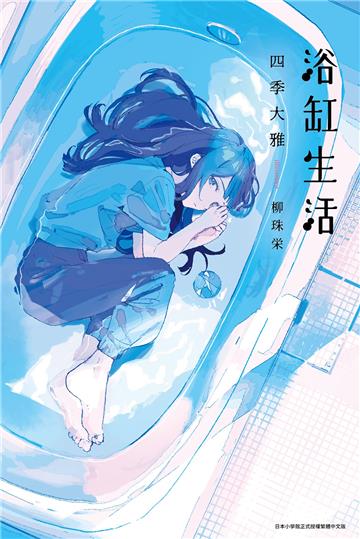 浴缸生活