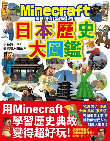 邊玩邊學歷史!Minecraft日本歷史大圖鑑