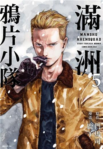 滿洲鴉片小隊（5）（網路限定版）