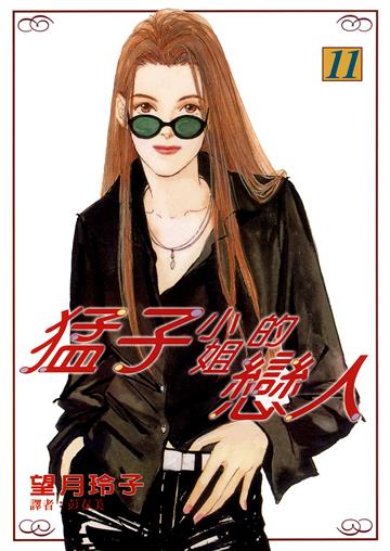 猛子小姐的戀人(11)