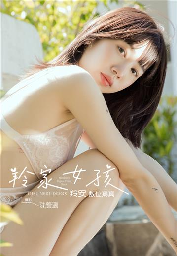 羚家女孩:羚安數位寫真