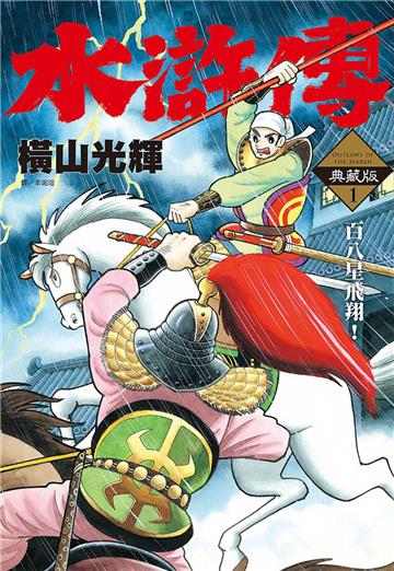 水滸傳典藏版（1）