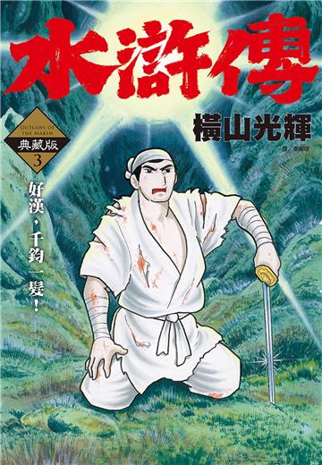 水滸傳典藏版（3）