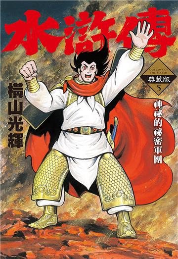 水滸傳典藏版（5）