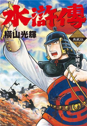 水滸傳典藏版（6）完