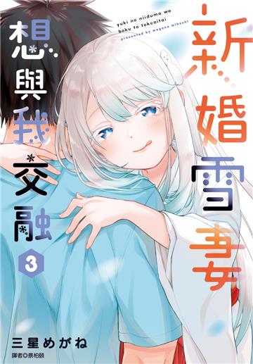 新婚雪妻想與我交融（3）