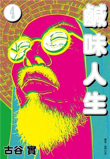 鹹味人生（4）完