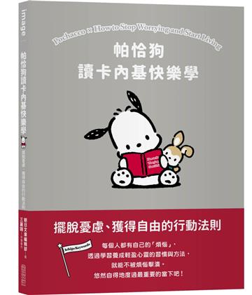 帕恰狗讀卡內基快樂學：擺脫憂慮、獲得自由的行動法則