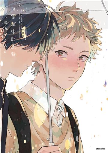 落雷擊中邱比特系列（新裝特裝版）