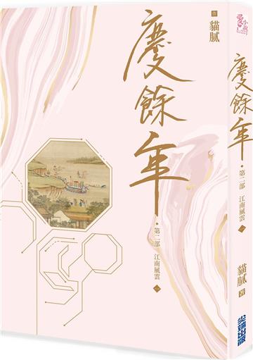 慶餘年 第二部（一）