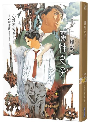 【新譯】十二國記-魔性之子