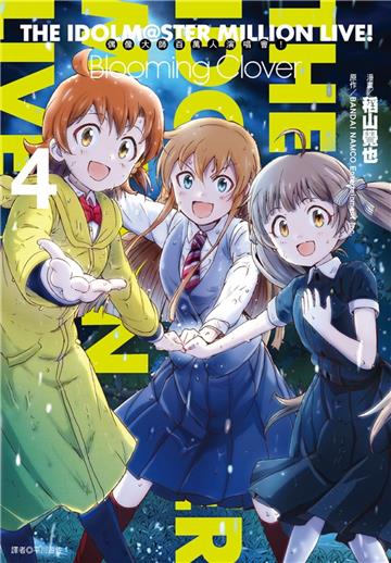 偶像大師 百萬人演唱會！Blooming Clover（4）