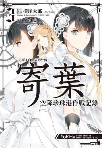 尼爾：自動人形外傳－寄葉：空降珍珠港作戰記錄（3）