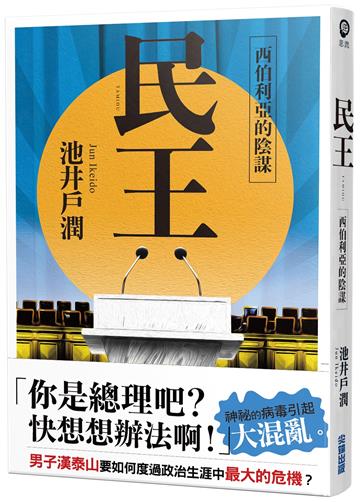 民王2 西伯利亞的陰謀
