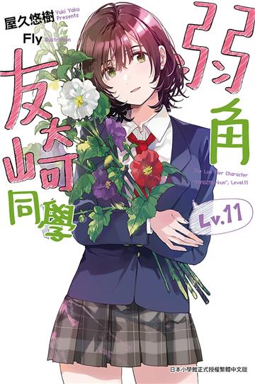 弱角友崎同學（11）
