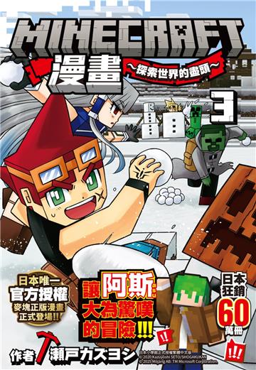 Minecraft漫畫~探索世界的盡頭~ 3