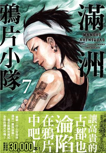 滿洲鴉片小隊（7）（網路限定版）