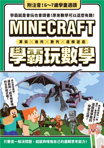 算術╳幾何╳數列╳邏輯大全：MINECRAFT學霸玩數學