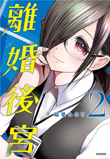 離婚後宮（2）