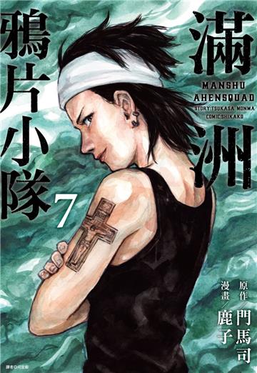 滿洲鴉片小隊（7）