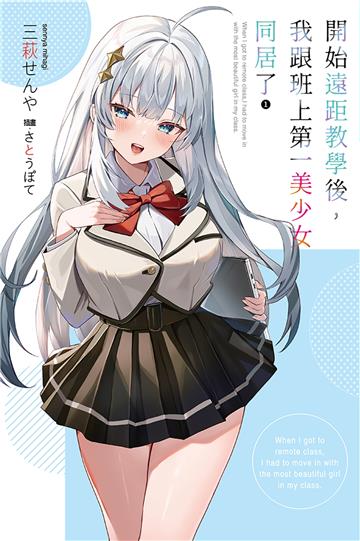 開始遠距教學後，我跟班上第一美少女同居了（1）