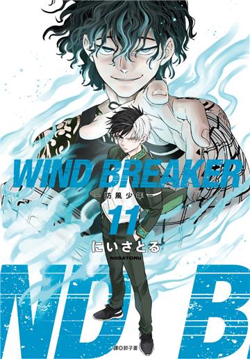 WIND BREAKER—防風少年—（11）