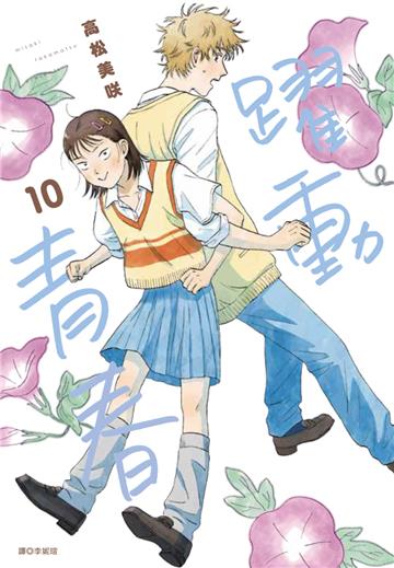 躍動青春（10）